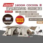 【COLEMAN】2-ROOM COCOON Ⅲ CC3 一房一廳帳篷 沙色