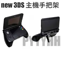 在飛比找蝦皮購物優惠-NEW 3DS 手把 握把 支架 New 3DS 手把支架 