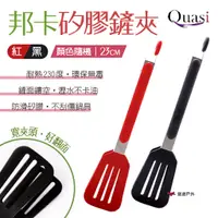 在飛比找蝦皮商城優惠-【Quasi】邦卡矽膠鏟夾23cm 分菜夾 料理夾 食物夾 