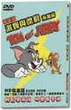 【停看聽音響唱片】【DVD】湯姆與傑利海灘篇-最新版