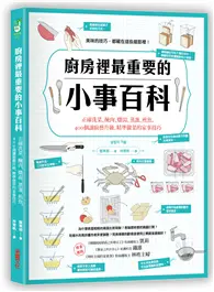 在飛比找TAAZE讀冊生活優惠-廚房裡最重要的小事百科：正確洗菜、醃肉、燉湯、蒸蛋、煎魚，4