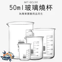 在飛比找Yahoo!奇摩拍賣優惠-《儀特汽修》MIT-GCL50 玻璃燒杯50ml 玻璃量杯 