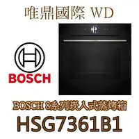 在飛比找蝦皮購物優惠-唯鼎國際【BOSCH蒸烤爐】HSG7361B1 嵌入式蒸烤爐