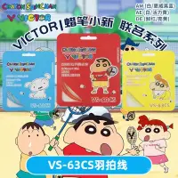 在飛比找蝦皮購物優惠-VICTOR威剋多蠟筆小新聯名款VS-63CS高彈羽毛球綫耐