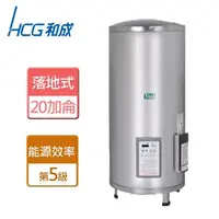 在飛比找momo購物網優惠-【HCG 和成】落地式定時定溫電熱水器 20加侖(EH20B