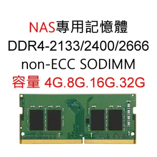 金士頓記憶體 4G 8G 16G 32G適用NAS DDR4 2133 2400 2666 non-ECC SODIMM
