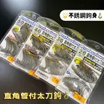 三郎釣具//太平洋POKEE MAXPRO PROFESSIONAL 不銹鋼 直角管付太刀鉤 小搞搞 白帶魚 岸拋 船釣