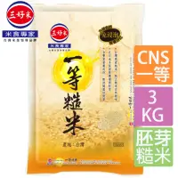 在飛比找momo購物網優惠-【三好米】一等糙米(3Kg)