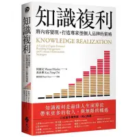 在飛比找蝦皮購物優惠-(全新)知識複利 將內容變現 打造專家型個人品牌的策略 何則