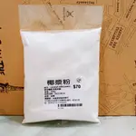 【水蘋果烘焙材料】椰漿粉 椰奶粉 100G 分裝 N-198