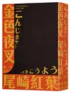 金色夜叉（三島由紀夫讚譽劃時代之作．十九世紀末日本最暢銷「國民小說」．全新中譯本） (二手書)