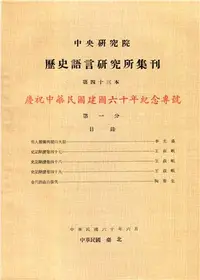 在飛比找三民網路書店優惠-歷史語言研究所集刊：第四十三本第一分－慶祝中華民國建國六十年