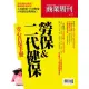 【MyBook】商周特刊 勞保＆二代健保安心自保手冊 PAD版(電子書)