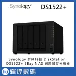 SYNOLOGY 群暉科技 DISKSTATION DS1522+ (5BAY/AMD/8GB) NAS 網路儲存伺服器