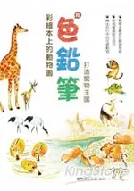 彩繪本上的動物園：用色鉛筆打造寵物王國