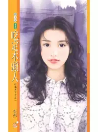 在飛比找博客來優惠-吃定木頭人【吃遍天下五之一】 (電子書)