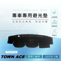 在飛比找蝦皮購物優惠-【熊】專車專用避光墊 22年之後 TOWN ACE 遮光墊 