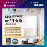 在飛比找蝦皮商城優惠-【Dreame追覓科技】L10s Pro Ultra AI 