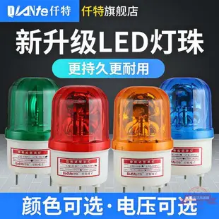 LTE-1101J爆閃旋轉警示燈 LED聲光報警器 頻閃信號指示燈24V 220V