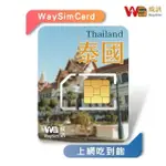 【威訊WAYSIM】泰國 4G高速 吃到飽網卡 5天(旅遊網卡 出國網卡 吃到飽網卡 高速上網卡)