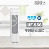 在飛比找蝦皮購物優惠-【汎澄淨水】賀眾牌 UF-556 雙效除鉛濾芯 家庭淨水 濾