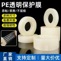 在飛比找樂天市場購物網優惠-PE保護膜膠帶家電電器自粘膜塑料件冰箱空調包包五金自粘透明保