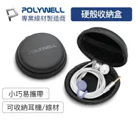 在飛比找蝦皮商城優惠-Polywell 硬殼耳機收納包 充電線 隨身碟 記憶卡 適