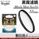 【新款】肯高 Kenko Black Mist No.05 黑柔焦濾鏡 霧黑 55mm／電影質感 柔化背景 抑制高光