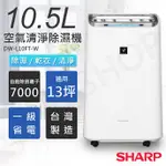 可申請貨物稅$900元 【非常離譜】夏普SHARP 10.5L自動除菌離子空氣清淨除濕機 DW-L10FT-W