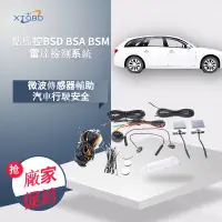 在飛比找蝦皮購物優惠-XTOBD 盲點監控BSD BSA BSM雷達檢測系統微波傳