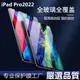 適用ipad10代2022新款pro11平板鋼化膜10.9寸玻璃貼蘋果12.9英寸保護貼膜10.9/10.5/10.2/11/藍光高清磨砂膜