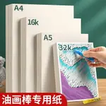 油畫棒專用紙A4畫紙特種紙油畫紙10空白軟性16K32K重彩蠟筆紙張油畫棒紙正方形15小學生兒童繪畫套裝