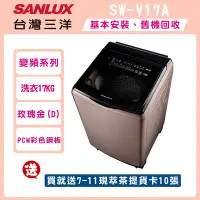 在飛比找Yahoo奇摩購物中心優惠-SANLUX台灣三洋 17公斤DD直流變頻超音波洗衣機 SW