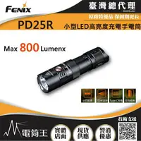 在飛比找樂天市場購物網優惠-【電筒王】FENIX PD25R 800流明 250米 小型