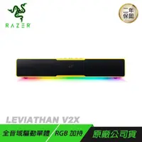 在飛比找PChome24h購物優惠-RAZER 雷蛇 LEVIATHAN V2X 利維坦巨獸 喇