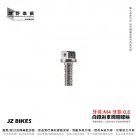 在飛比找蝦皮購物優惠-台中潮野車業 JZ BIKES 剎車開關 固定螺絲 三陽車系