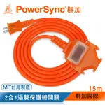 群加 POWERSYNC 2P 1擴3插工業用動力延長線/橘色/15M(TU3C3150)