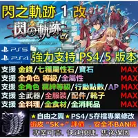 在飛比找蝦皮購物優惠-【PS4】【PS5】閃之軌跡1 改 -專業存檔修改 Cybe