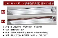 在飛比找Yahoo!奇摩拍賣優惠-綠照明【LED T8美術型日光燈】4尺4管 附分段開關 附小