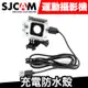 SJCAM 充電防水殼 (SJ4000/SJ5000X/SJ8)