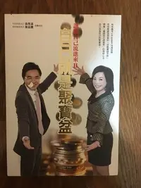 在飛比找Yahoo!奇摩拍賣優惠-【馬克的二手書】讓錢自己流進來 II 自己就是聚寶盆