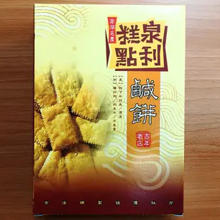 瞹上蝦拚 台灣製造 澎湖名產 泉利糕點鹹餅 - 原味 (200g/盒) 純素 (500g/盒)