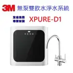 3M XPURE-D1無泵雙飲水設備3M XPURED1送全省安裝