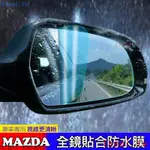 低價促銷 現貨 MAZDA 馬自達 後照鏡 防水膜 防雨膜 MAZDA 6 MAZDA 3 CX-5 防霧 CX 馬2