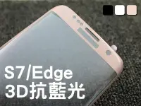 在飛比找Yahoo!奇摩拍賣優惠-【貝占】S7 / Edge 鋼化玻璃貼 玻璃螢幕貼 熱彎3D