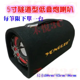 【禾悅3C】 YONGLEE 5寸 5吋 6寸 8寸 10寸 12寸 手提 隧道型 MP3大功率低音炮 AC110V