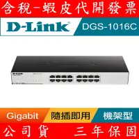 在飛比找蝦皮購物優惠-D-Link 友訊 DGS-1016C 16埠 Gigabi