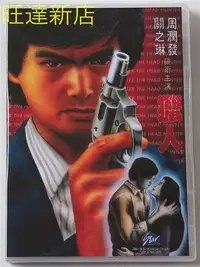 在飛比找Yahoo!奇摩拍賣優惠-獵人 周潤發 關之琳 2DVD 旺達光明店