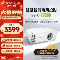 在飛比找京東台灣優惠-明基（BenQ）E520 智能投影儀 投影儀辦公 投影儀家用