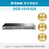 在飛比找蝦皮商城優惠-D-Link 友訊 DGS-1510-52X 52埠 可堆疊